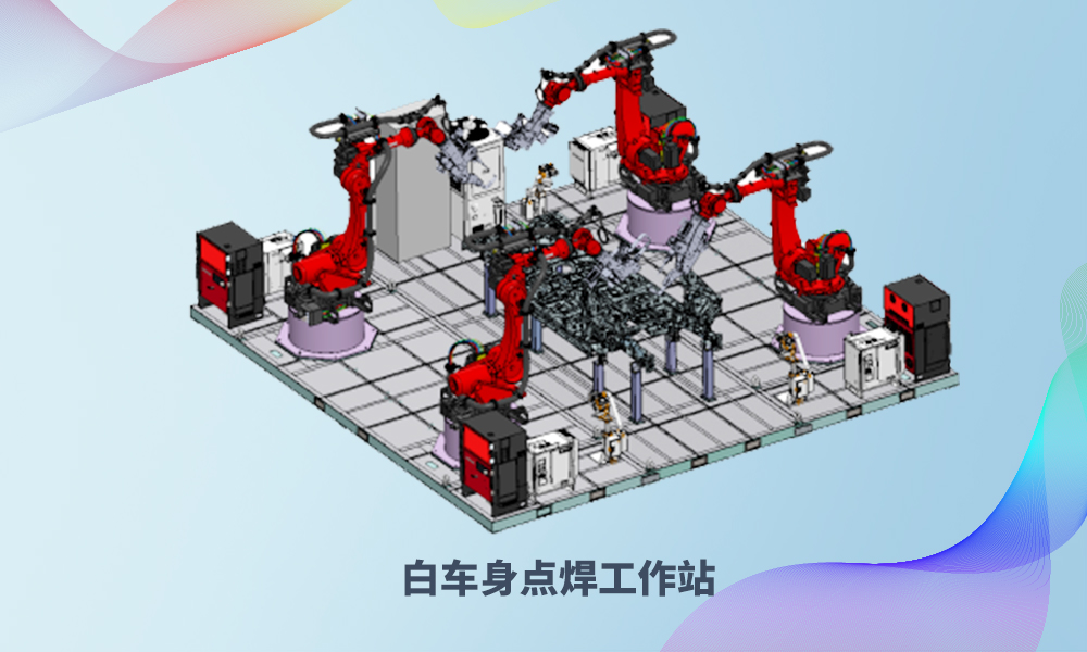 白車(chē)身點(diǎn)焊工作站2.jpg