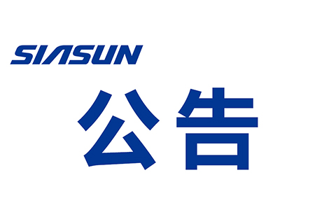 關(guān)于沈陽新松機器人自動化股份有限公司 提名遴選申報2022年“興遼英才計劃”產(chǎn)業(yè)高端人才的公示