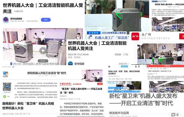 廣受各方關(guān)注！新松閃耀世界機(jī)器人大會(huì)