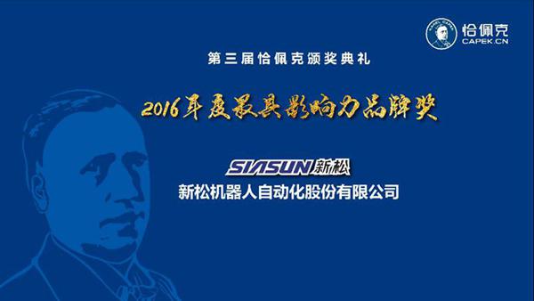 新松公司榮獲“2016年度最具影響力品牌獎”、曲道奎總裁榮獲“2016年度杰出貢獻(xiàn)獎”