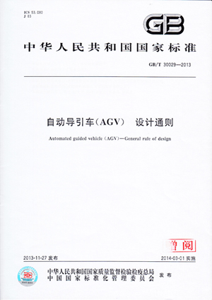 新松公司參與制定自動化導引車(AGV)國家標準正式發(fā)布