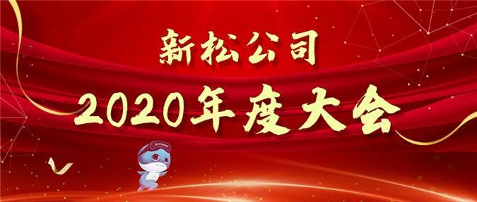 擁抱數(shù)字時(shí)代，蝶變贏戰(zhàn)未來——新松公司2020年度大會(huì)圓滿召開