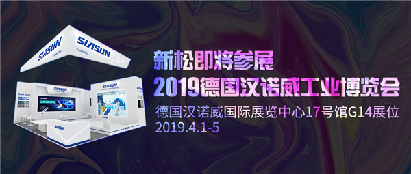 盛會前瞻：新松即將參展2019德國漢諾威工業(yè)博覽會