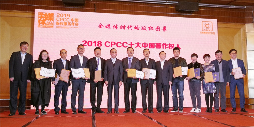 新松榮膺“2018CPCC十大中國著作權人”