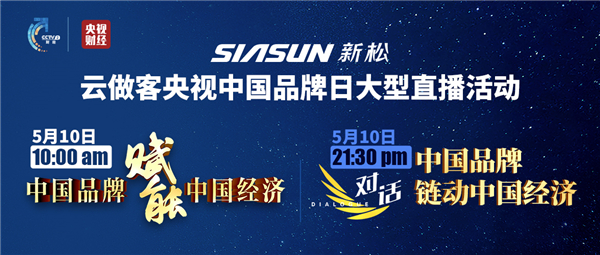 預(yù)告：5月10日曲道奎總裁云做客央視中國品牌日大型專題活動(dòng)