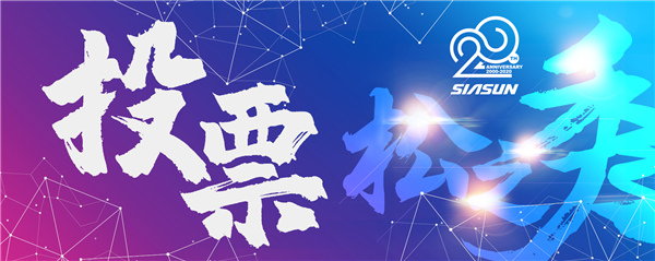 首屆新松杯企業(yè)文化作品征集大賽投票開啟 誰是“C”位之星您說了算！