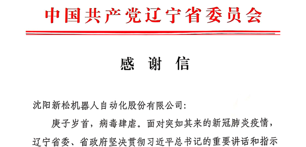 雄關(guān)顯勇毅，逆境看擔(dān)當(dāng)——省委、省政府向新松發(fā)來感謝信