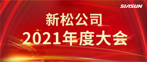 攻艱克難，決勝2022，攜手向未來(lái)！