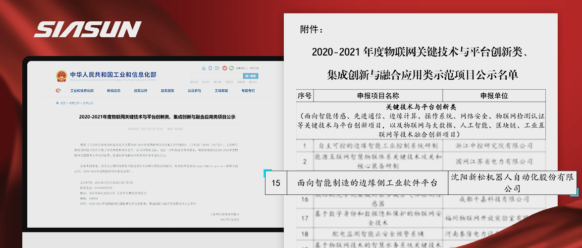 新松入選工信部《2020-2021年度物聯(lián)網(wǎng)關(guān)鍵技術(shù)與平臺(tái)創(chuàng)新類(lèi)、集成創(chuàng)新與融合應(yīng)用類(lèi)項(xiàng)目》名單