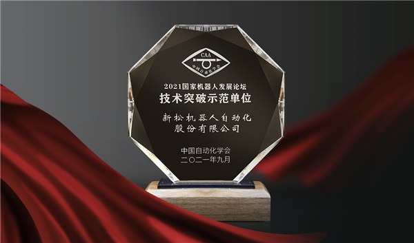 喜訊！新松榮登“國家機(jī)器人產(chǎn)業(yè)年度創(chuàng)新示范單位”榜單