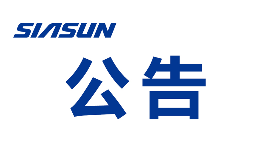 關(guān)于沈陽新松機器人自動化股份有限公司提名遴選申報2024年遼寧省“興遼英才計劃”科技創(chuàng)新團隊的公示