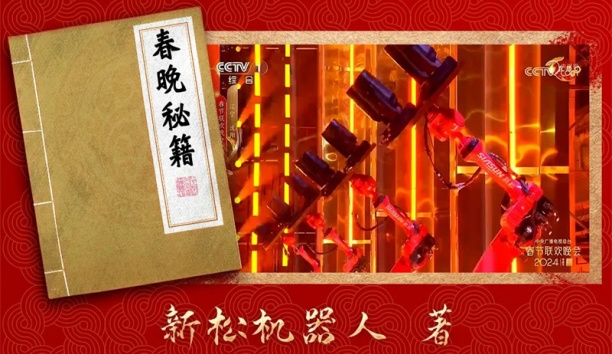 親啟！機器人送你一本春晚“秘籍”