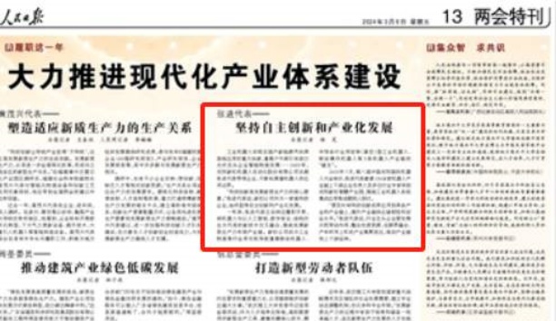 人民日?qǐng)?bào)——人民日?qǐng)?bào)關(guān)注沈陽新松機(jī)器人自動(dòng)化股份有限公司總裁張進(jìn)代表——堅(jiān)持自主創(chuàng)新和產(chǎn)業(yè)化發(fā)展