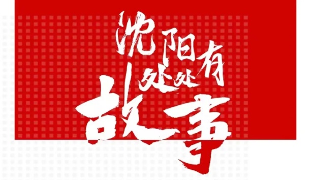 人民日報(bào)客戶端：【沈陽處處有故事·企業(yè)篇】新松機(jī)器人和沈陽的故事