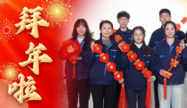 新松公司全體員工給您拜年啦！