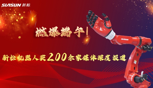 燃爆端午！新松大負(fù)載機器人霸屏央視，引 200 + 媒體深度報道