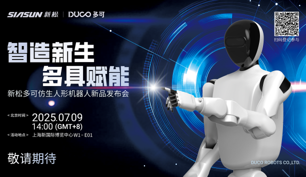 【新品預(yù)告】“智造新生 多具賦能”-新松多可仿生人形機器人新品即將發(fā)布，敬請期待！